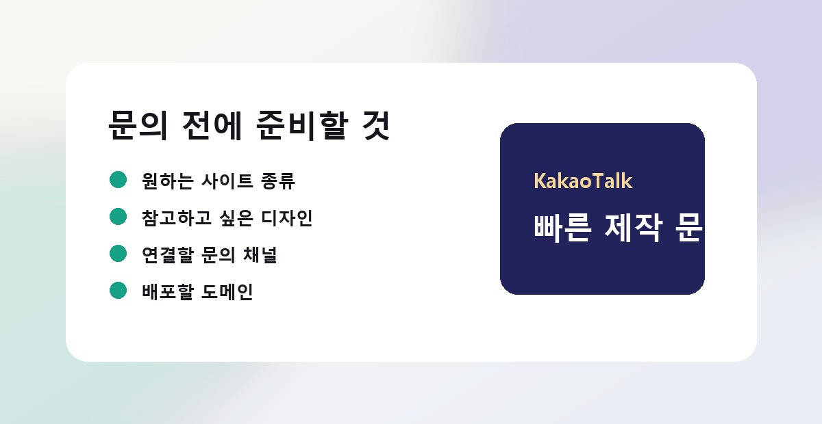 웹사이트 제작 문의 준비 항목 안내