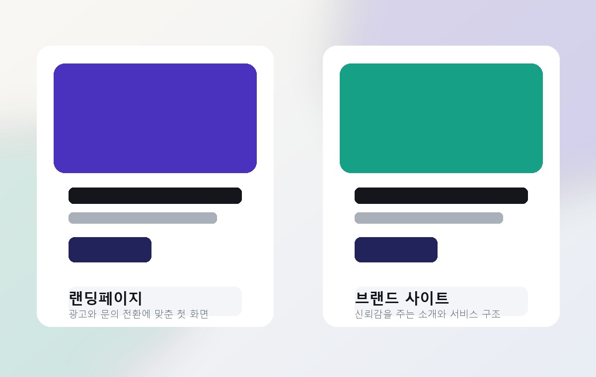 랜딩페이지와 브랜드 사이트 제작 예시